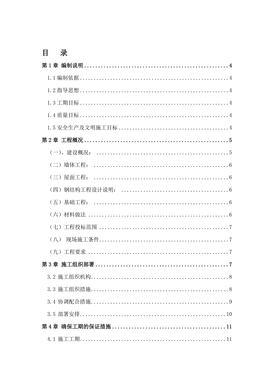草料棚技术标.doc_第1页