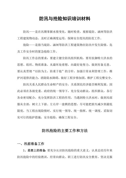 防汛与抢险知识培训材料完整版.doc