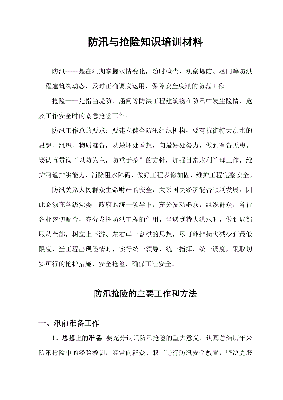 防汛与抢险知识培训材料完整版.doc_第1页