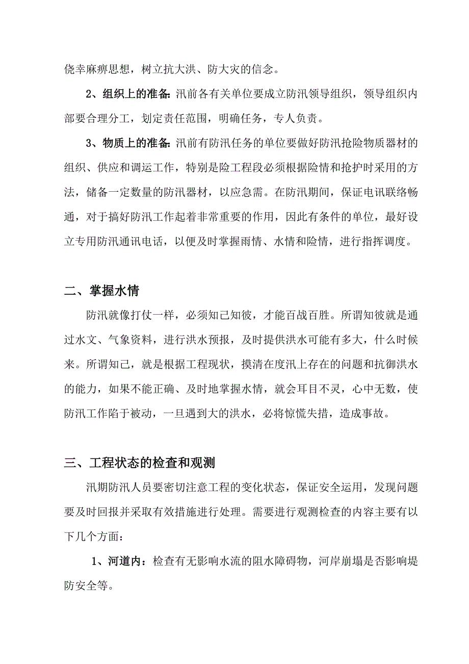 防汛与抢险知识培训材料完整版.doc_第2页