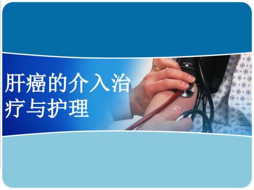 肝癌的介入治疗与护理正式版.ppt