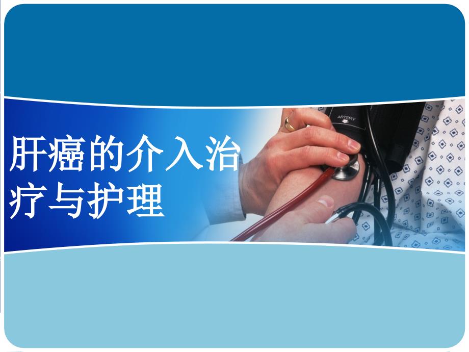 肝癌的介入治疗与护理正式版.ppt_第1页
