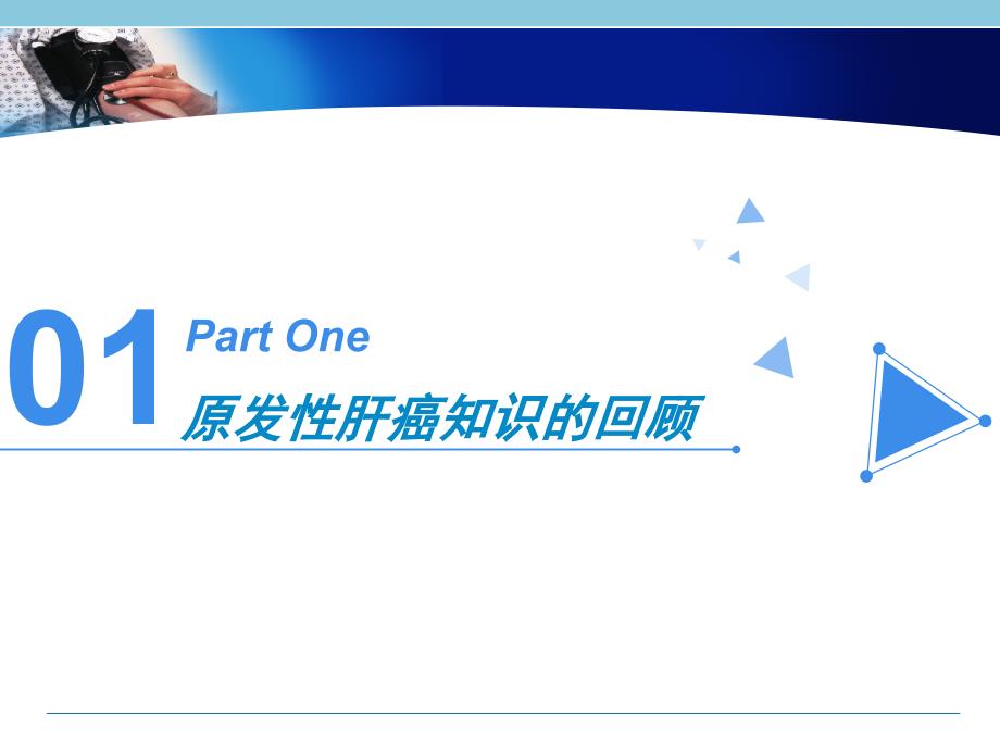 肝癌的介入治疗与护理正式版.ppt_第3页