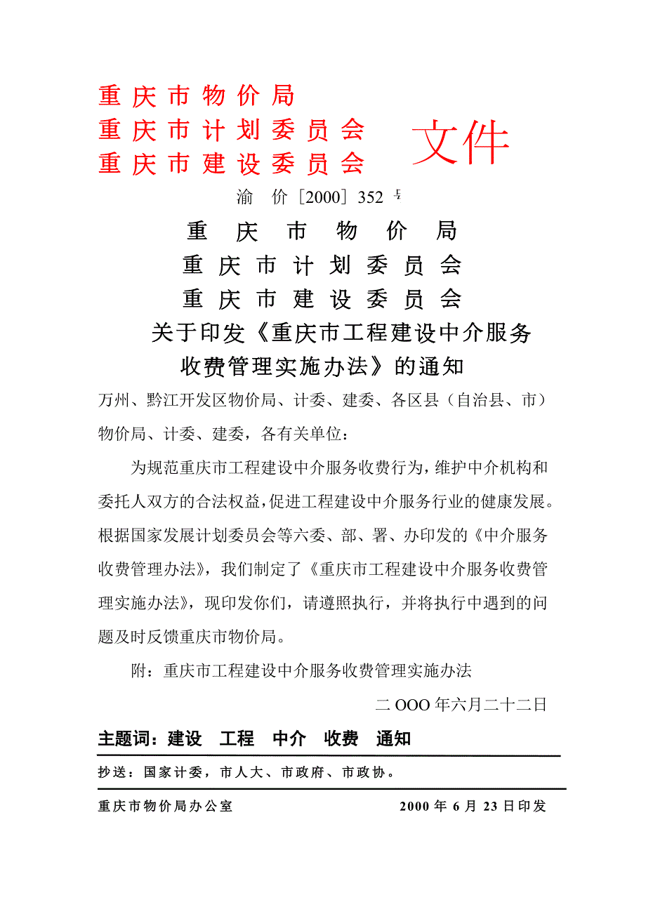 重庆监理收费标准渝价文.doc_第1页