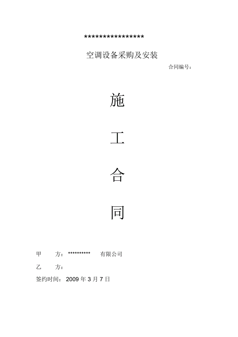 空调设备采购与安装施工合同范本.doc_第1页