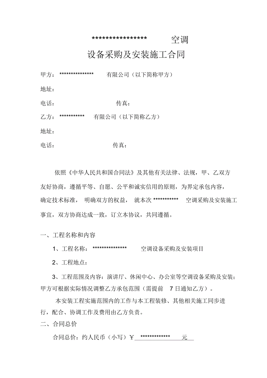 空调设备采购与安装施工合同范本.doc_第2页
