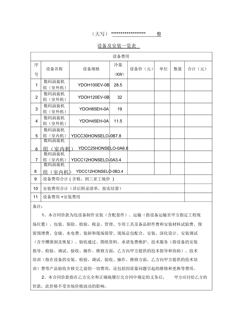 空调设备采购与安装施工合同范本.doc_第3页