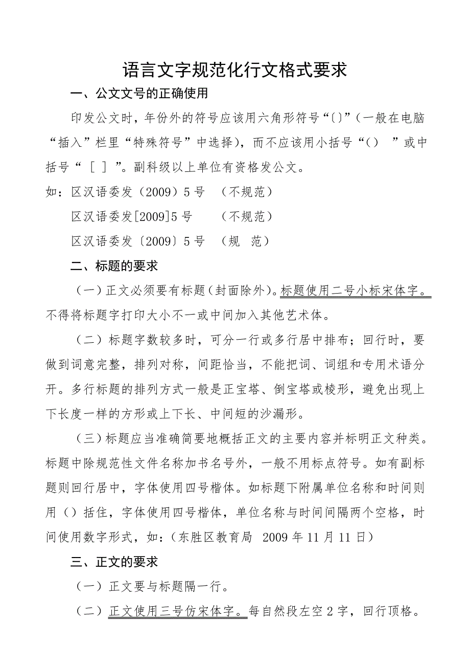 语言文字规范化最新行文格式要求.doc_第1页