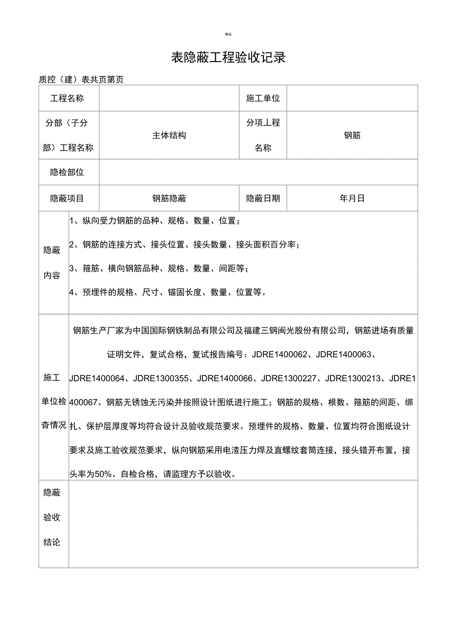 钢筋隐蔽工程验收记录最新表格.doc_第1页