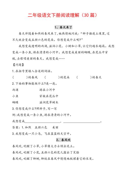 部编版二年级语文下册课外阅读理解专项训练30篇附答案.doc