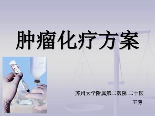肿瘤化疗方案新.ppt