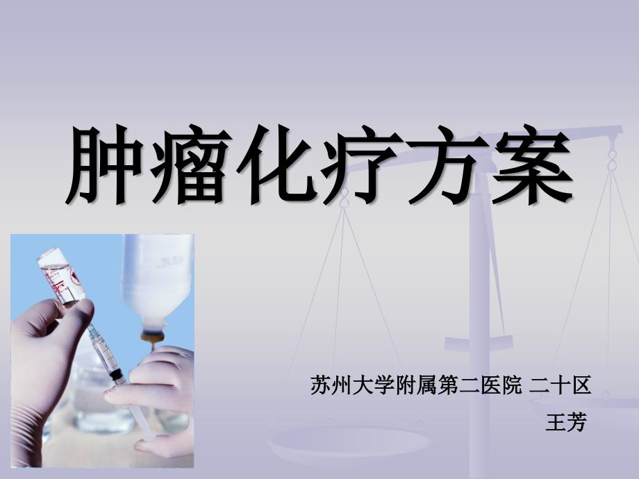 肿瘤化疗方案新.ppt_第1页