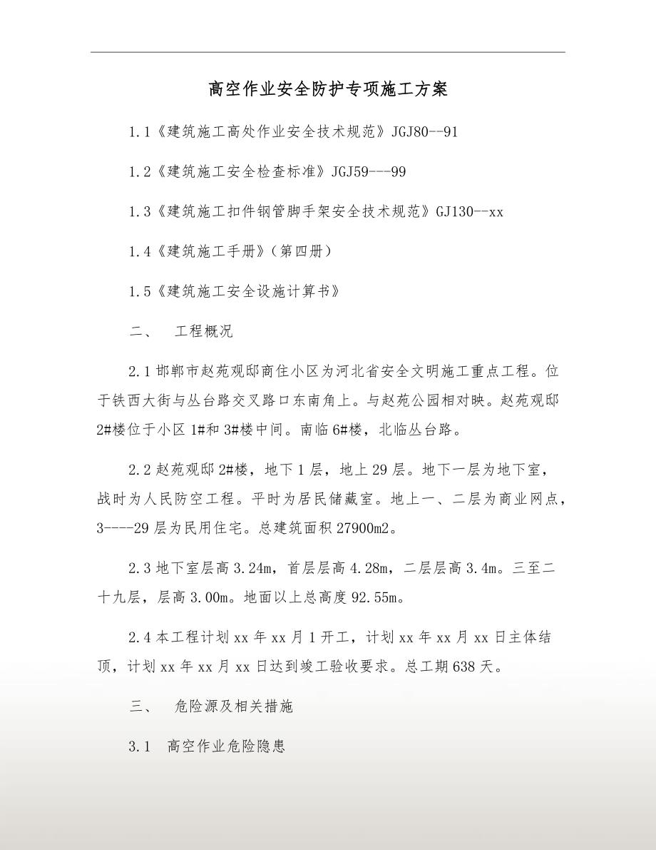高空作业安全防护专项施工方案.doc_第2页