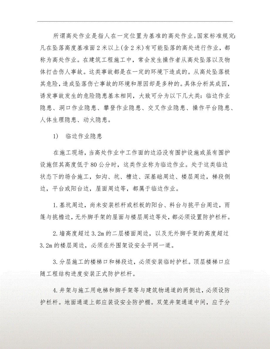 高空作业安全防护专项施工方案.doc_第3页
