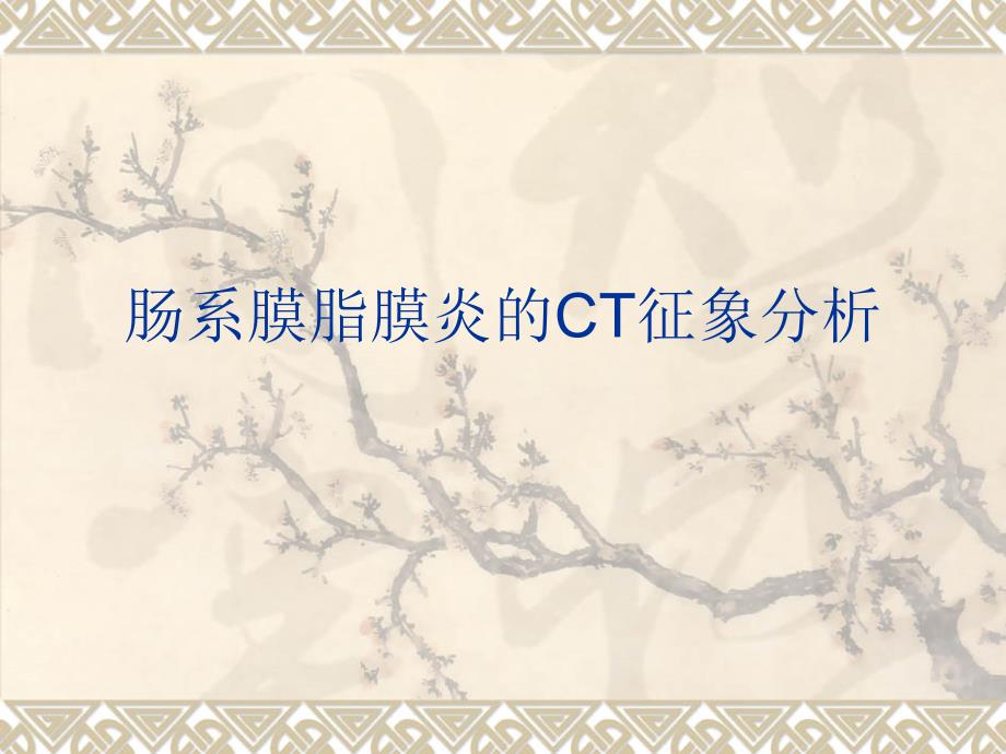 肠系膜脂膜炎的CT课件.ppt_第1页