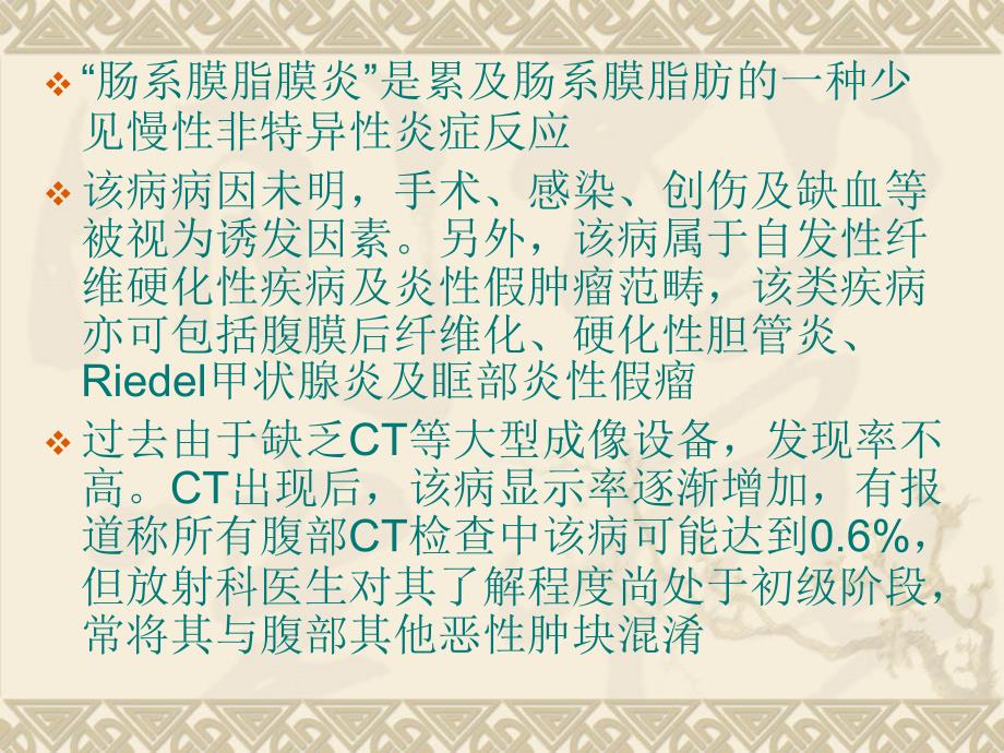 肠系膜脂膜炎的CT课件.ppt_第2页