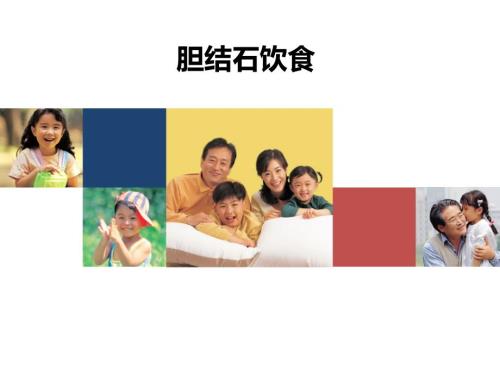 胆结石饮食PPT课件.ppt
