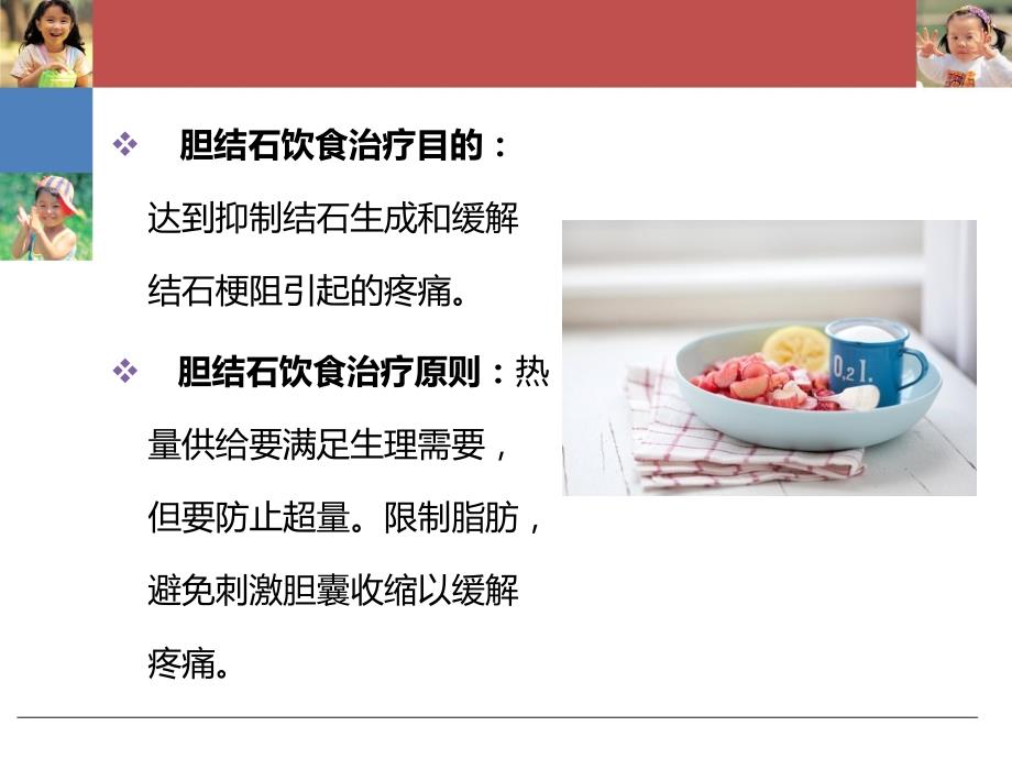 胆结石饮食PPT课件.ppt_第2页