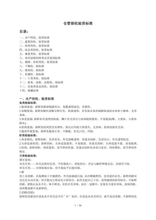食品仓库收货验收标准餐饮超市食品收货与验货标准.docx