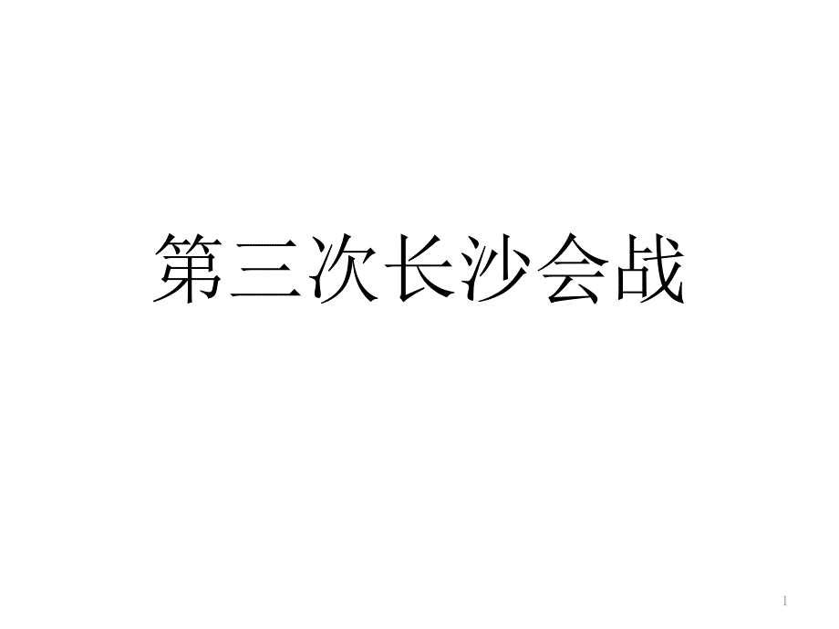 第三次长沙会战PPT优秀课件.pptx_第1页
