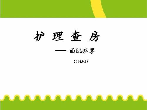 面肌痉挛护理查房.ppt
