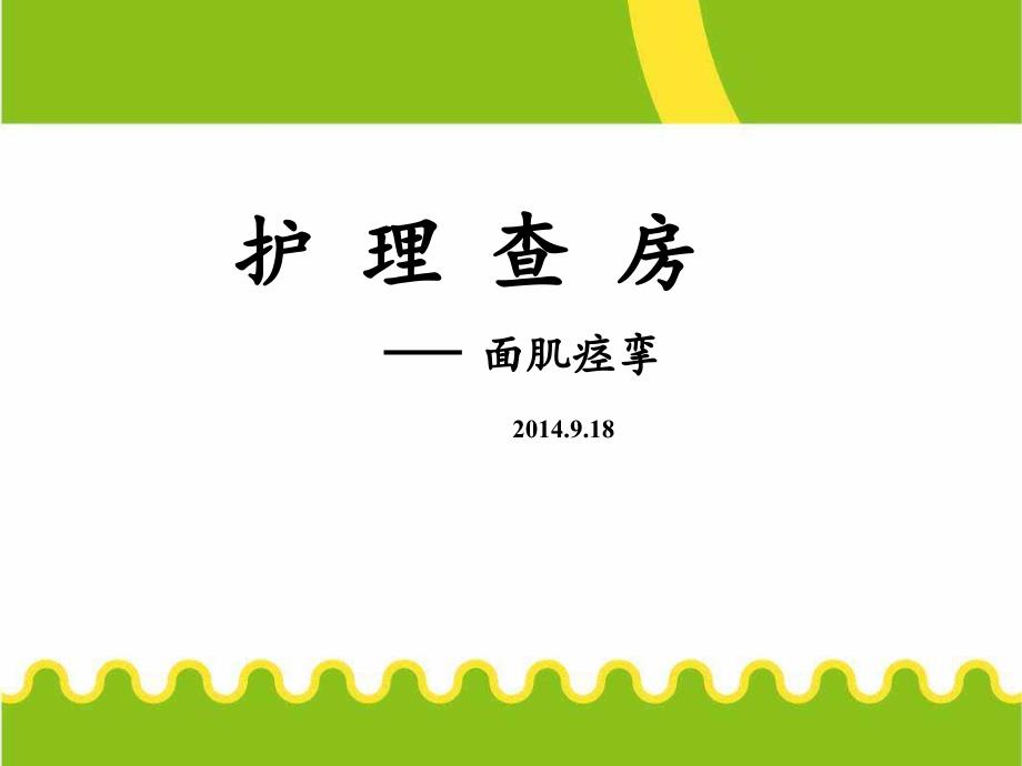 面肌痉挛护理查房.ppt_第1页