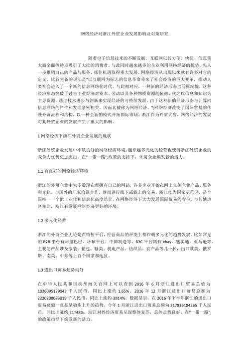 网络经济对浙江外贸企业发展影响及对策研究.docx