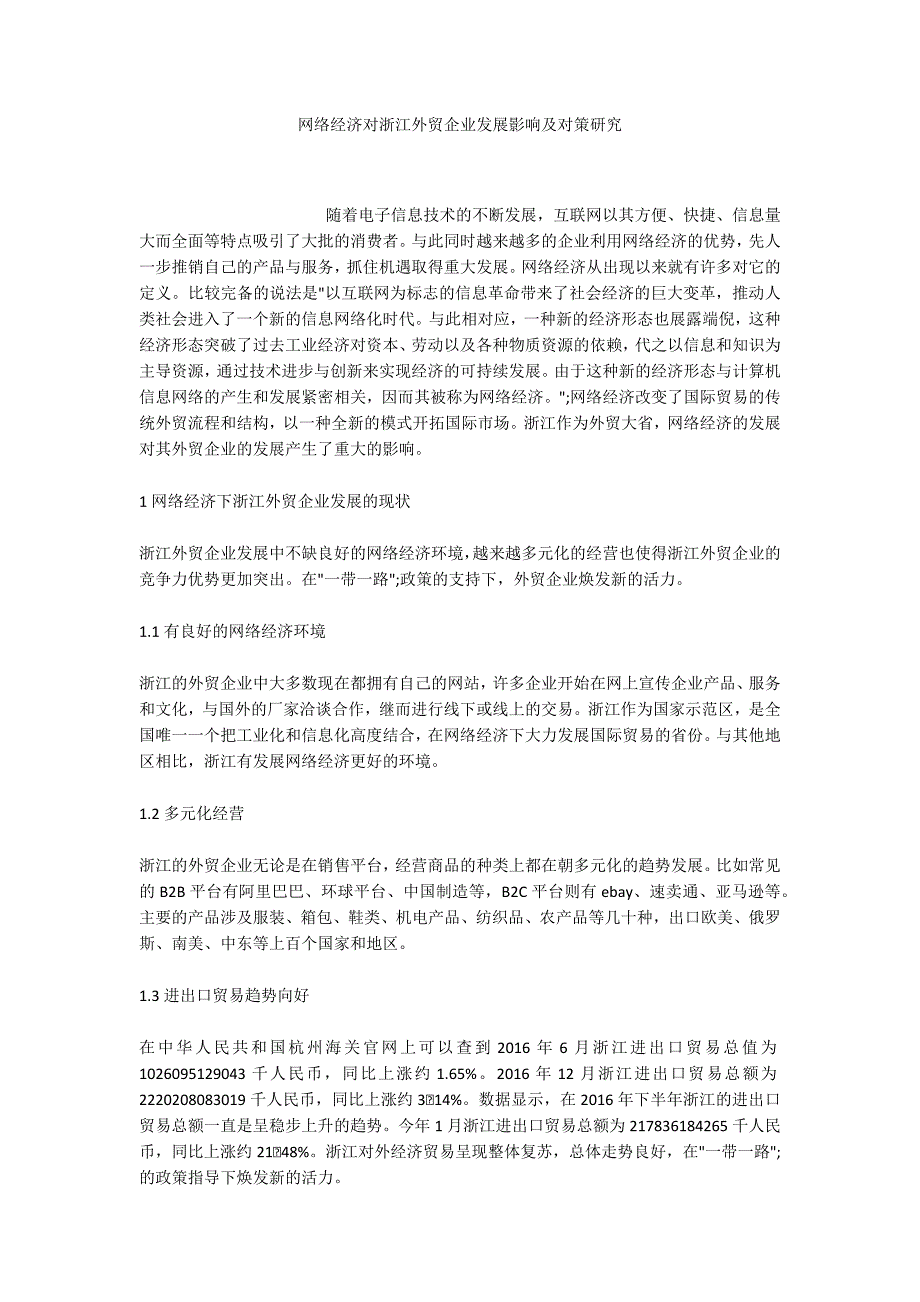 网络经济对浙江外贸企业发展影响及对策研究.docx_第1页