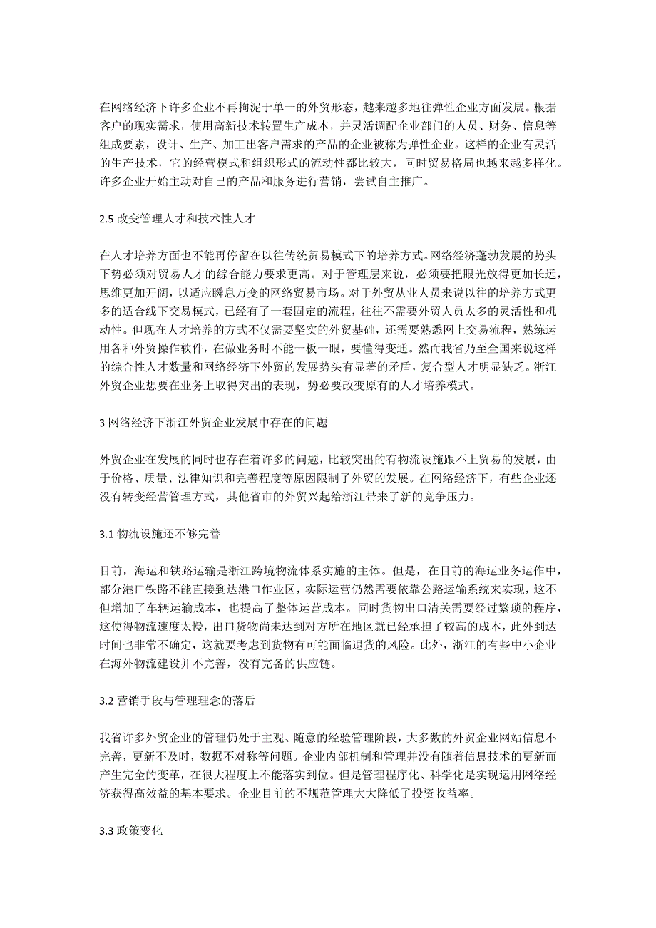 网络经济对浙江外贸企业发展影响及对策研究.docx_第3页