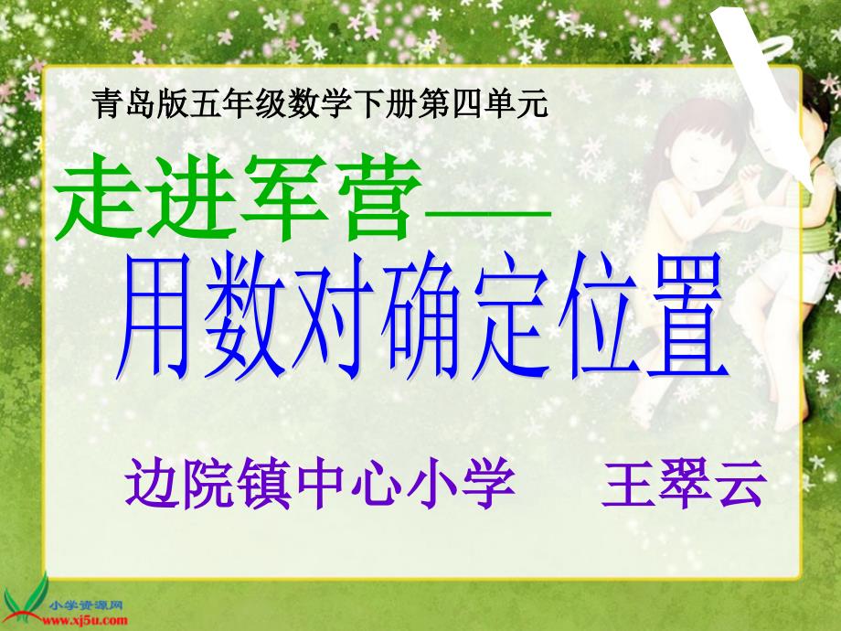 青岛版五年级数学下册第四单元课件方向与位置.ppt_第1页