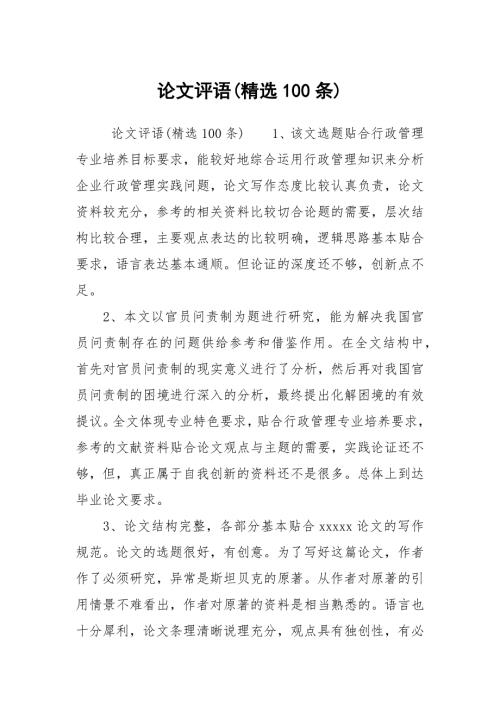 论文评语精选100条.docx