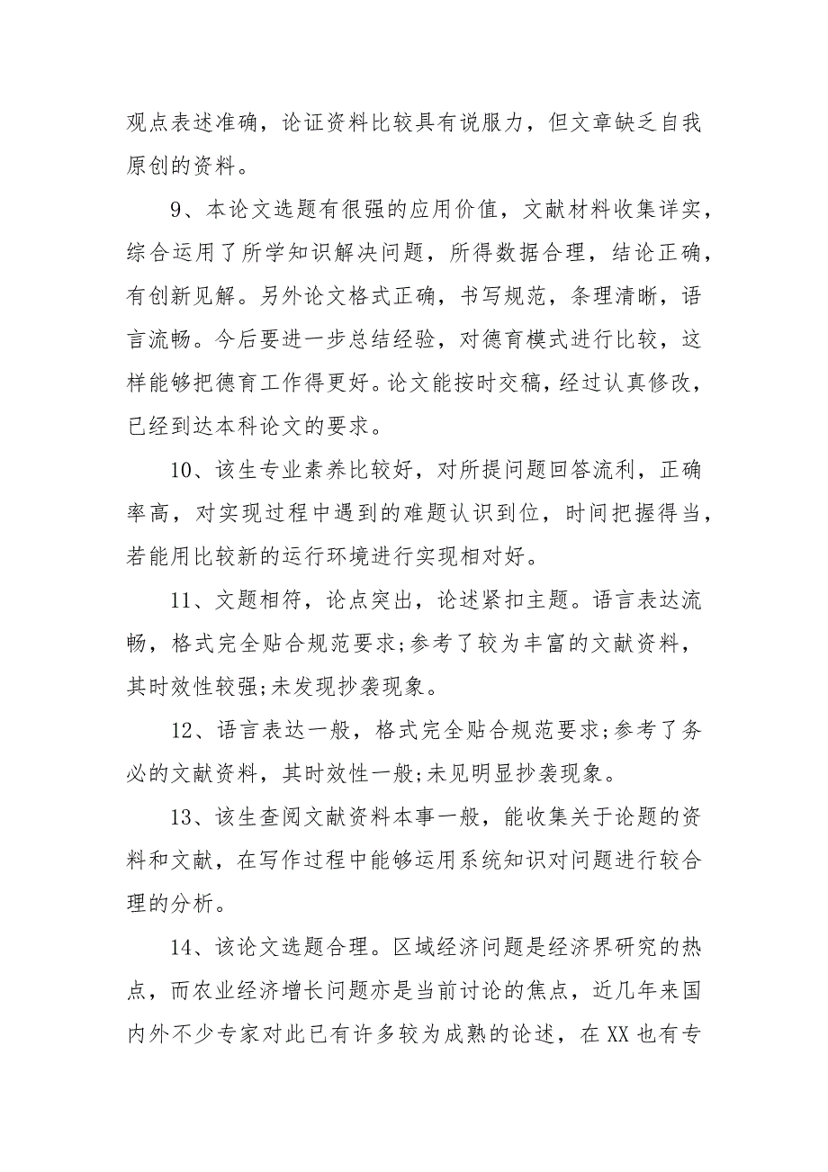论文评语精选100条.docx_第3页
