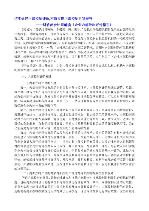财政部会计司解读企业内部控制评价指引.doc
