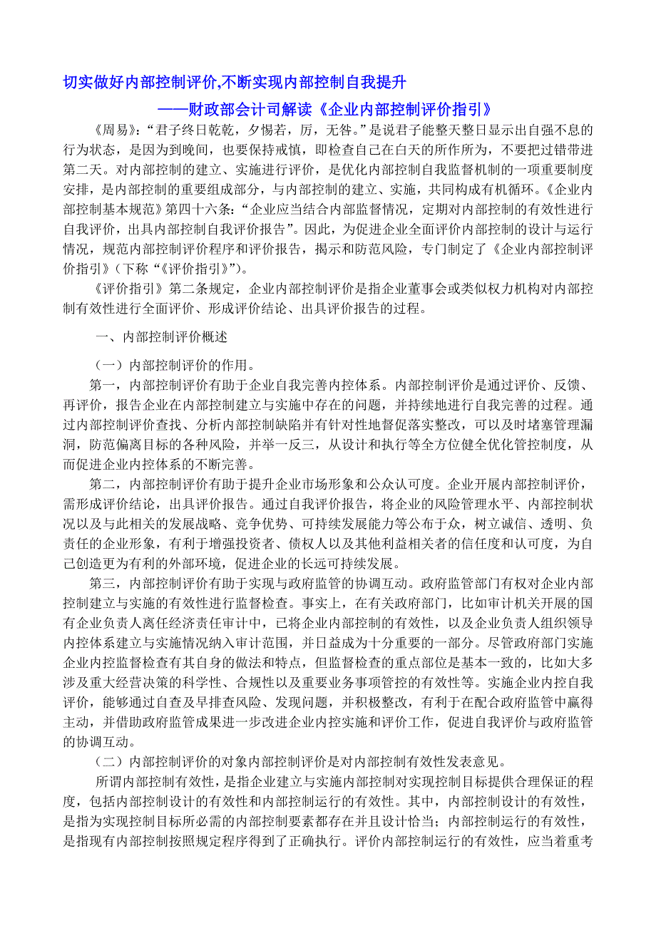 财政部会计司解读企业内部控制评价指引.doc_第1页