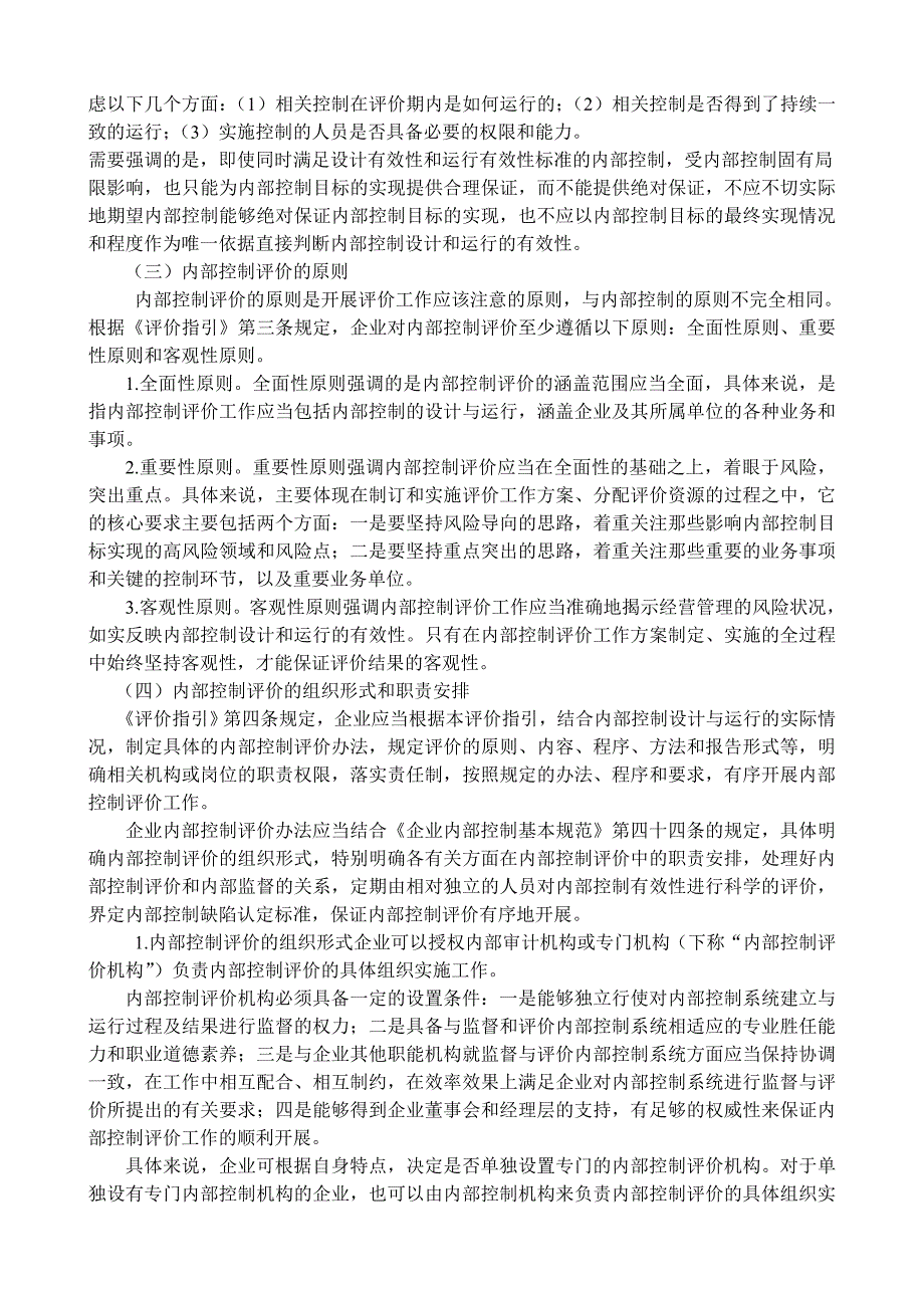 财政部会计司解读企业内部控制评价指引.doc_第2页