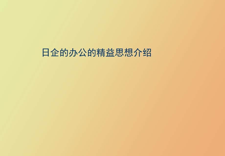 精益办公管理.ppt_第1页