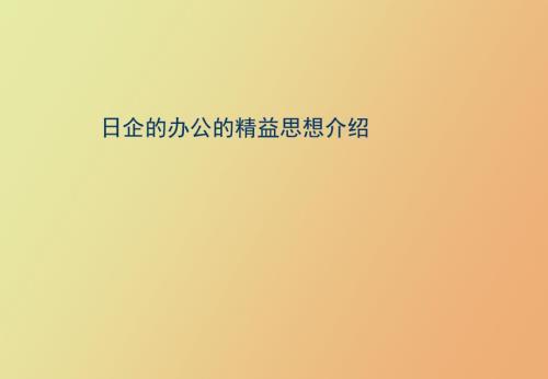 精益办公管理.ppt
