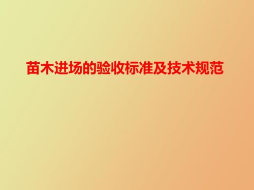 苗木进场的验收常见标准及技术规范.ppt