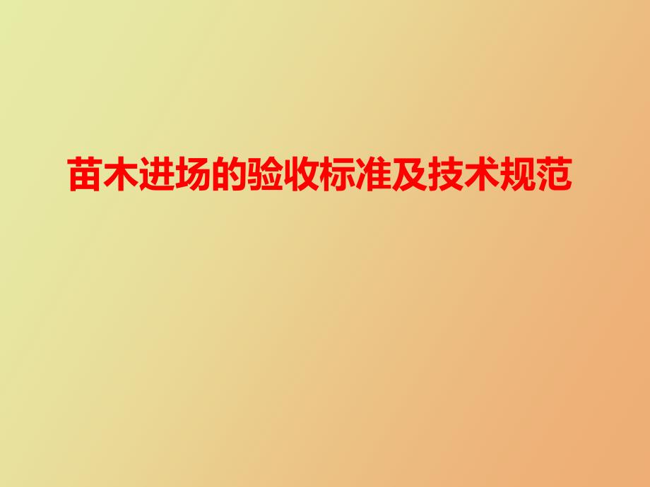 苗木进场的验收常见标准及技术规范.ppt_第1页