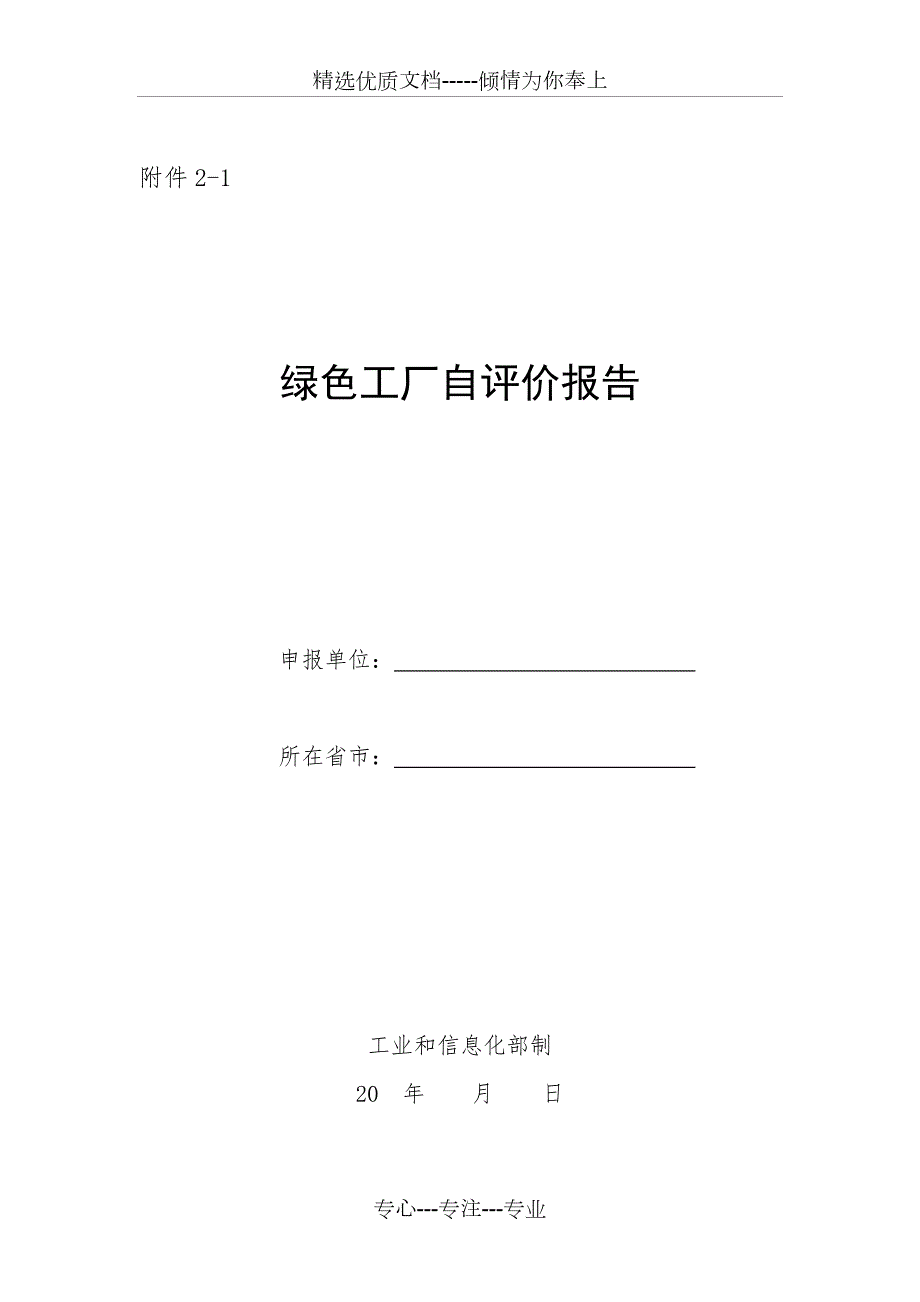 绿色工厂自评价报告共59页.doc_第1页
