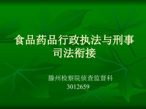 食品药品行政执法与刑事司法衔接.ppt