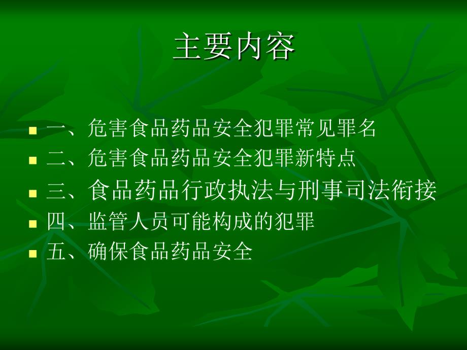 食品药品行政执法与刑事司法衔接.ppt_第2页