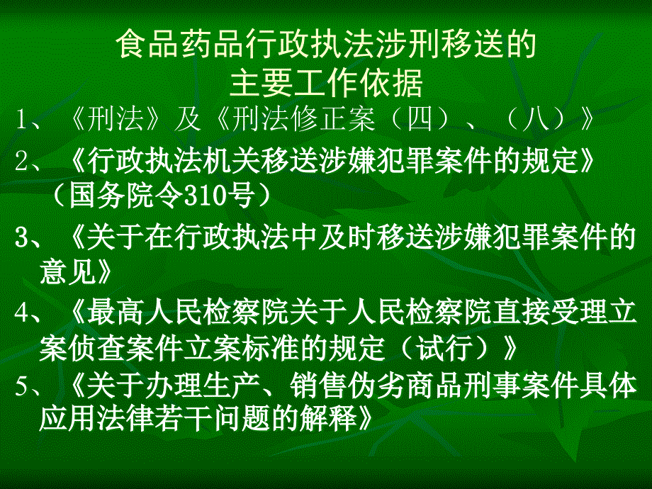 食品药品行政执法与刑事司法衔接.ppt_第3页
