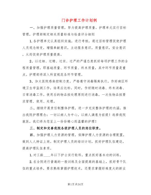 门诊护理工作计划例11篇.doc