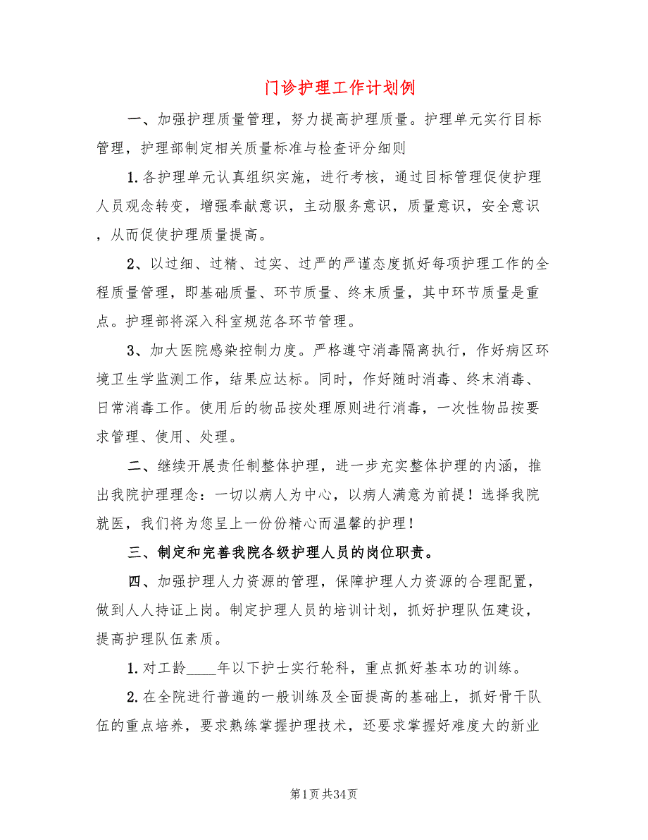 门诊护理工作计划例11篇.doc_第1页