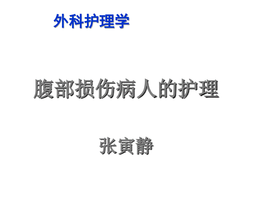 腹部损伤病人的护理PPT.ppt_第1页