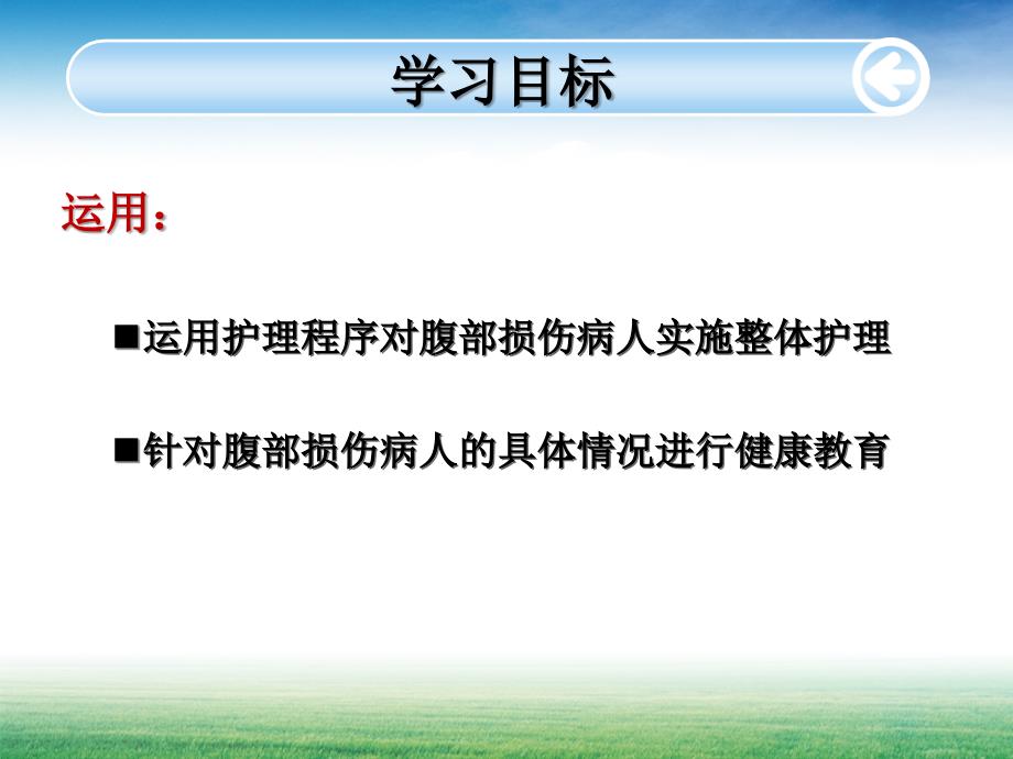 腹部损伤病人的护理PPT.ppt_第3页