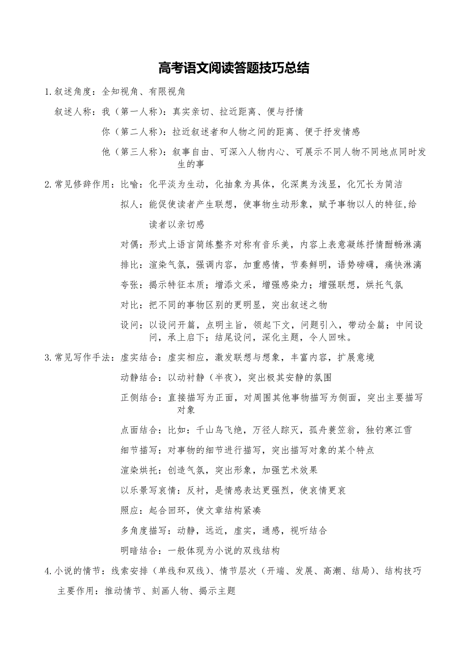高考语文阅读答题技巧总结.docx_第1页