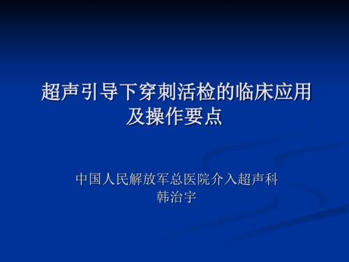 超声引导下穿刺活检的临床应用及操作要点.ppt