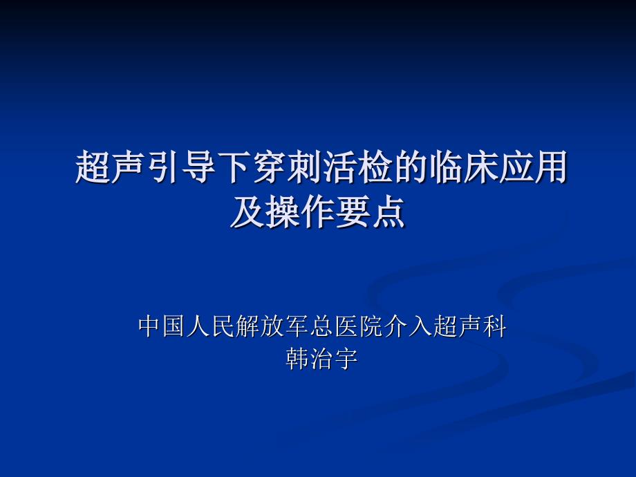 超声引导下穿刺活检的临床应用及操作要点.ppt_第1页